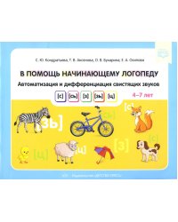 В помощь начинающему логопеду. Автоматизация и дифференциация свистящих звуков [с], [сь], [з], [зь], [ц]. 4-7 лет