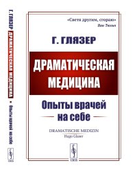 Драматическая медицина: Опыты врачей на себе