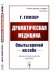 Драматическая медицина: Опыты врачей на себе