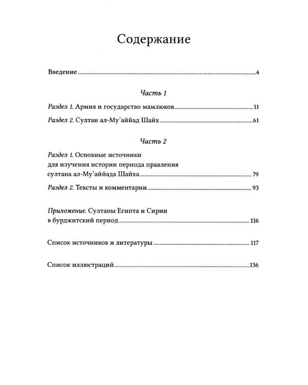 Мамлюкские султаны в Египте: ал-Му’аййад Шайх: Учебное пособие