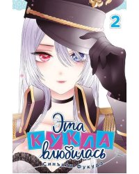 Эта кукла влюбилась. Т. 2