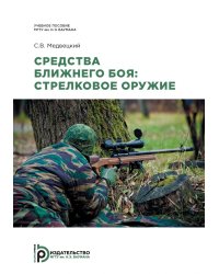 Средства ближнего боя: стрелковое оружие: Учебное пособие. 2-е изд., испр