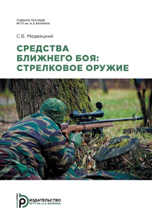 Обложка книги «Средства ближнего боя: стрелковое оружие: Учебное пособие. 2-е изд., испр» — Медвецкий Сергей Владимирович, ISBN 9785703865255