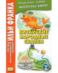 Китайские народные сказки