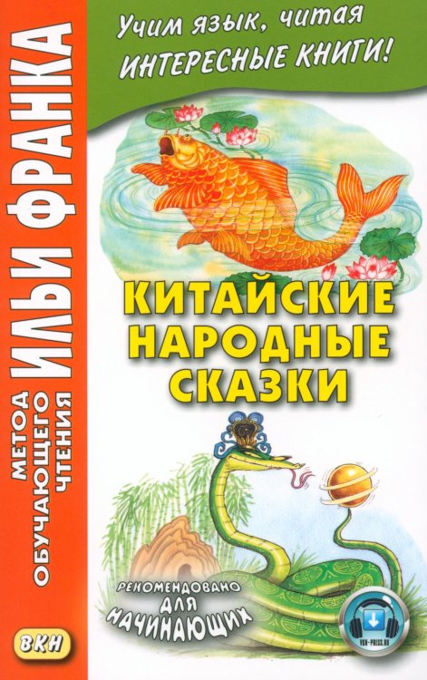 Китайские народные сказки