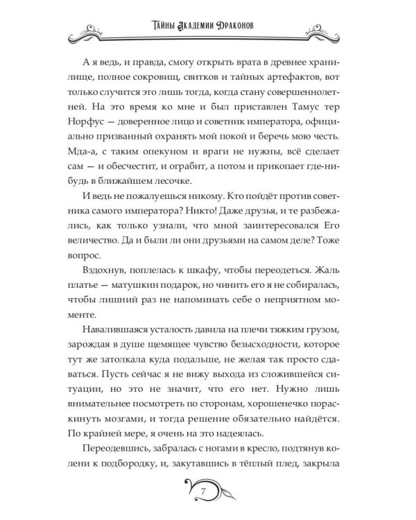 Тайны академии драконов, или Куда приводят мечты