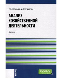 Анализ хозяйственной деятельности: Учебник