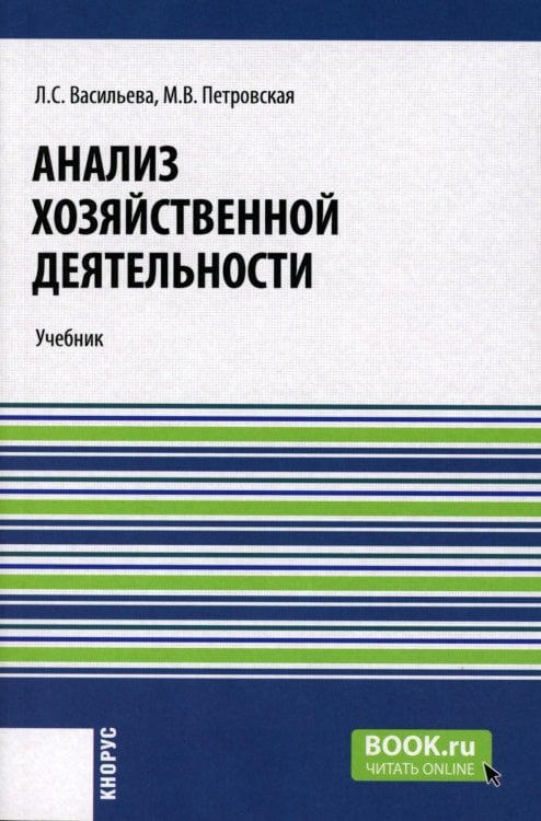 Анализ хозяйственной деятельности: Учебник Анализ хозяйственной деятельности: Учебник