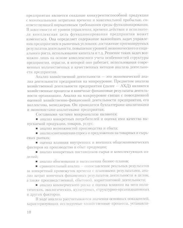 Анализ хозяйственной деятельности: Учебник