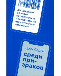 Среди призраков: Рассуждение об эпохе метавселенной и генеративного искусственного интеллекта