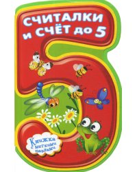Книжка с мягкими пазлами. Считалки и счет до 5