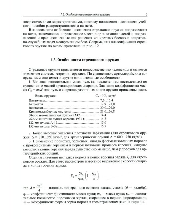 Дополнительное изображение книги «Средства ближнего боя: стрелковое оружие: Учебное пособие. 2-е изд., испр»