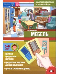Мебель. Дидактический материал по лексической теме. С 5 до 6 лет