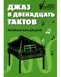 Джаз в двенадцать тактов: несложные пьесы для детей