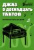 Джаз в двенадцать тактов: несложные пьесы для детей