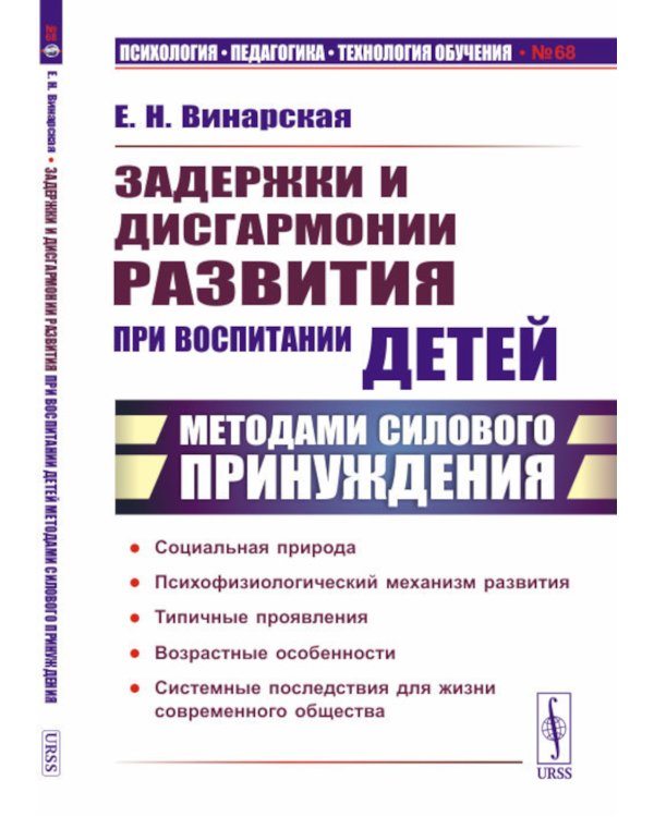 Задержки и дисгармонии развития при воспитании детей методами силового принуждения. 2-е изд