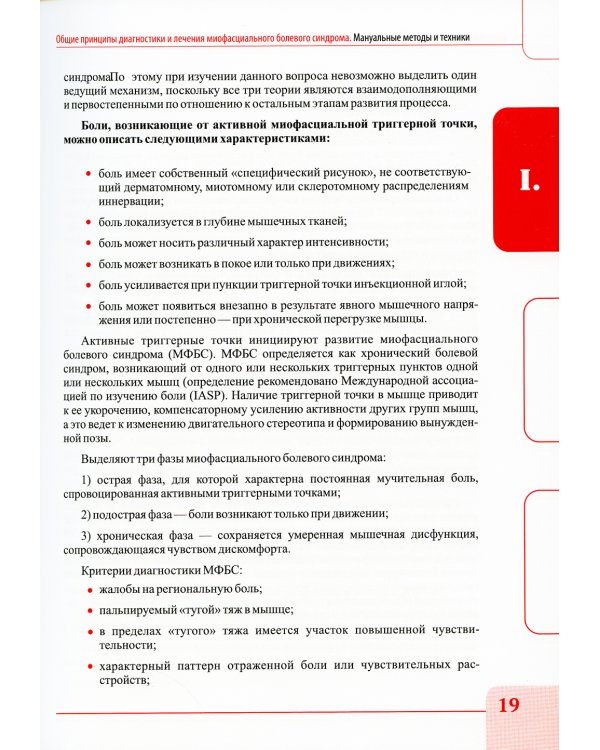 Миофасциальный массаж. Диагностика и лечение болевого синдрома мануальными методами. Теория и практика: Учебное пособие (аудиокурс на сайте)