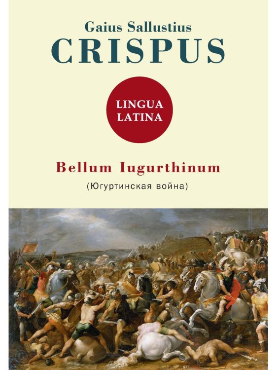 Latin classics Bellum Iugurthinum = Югуртинская война: на англ.яз