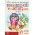 Комплект. Домашние логопедические тетради. Учим проблемные звуки. (в 8 кн.)