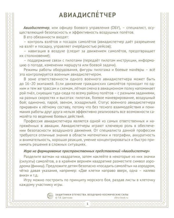 Воздушно-космические силы (12 карточек с текстом на обороте)