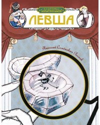 Левша: рассказ