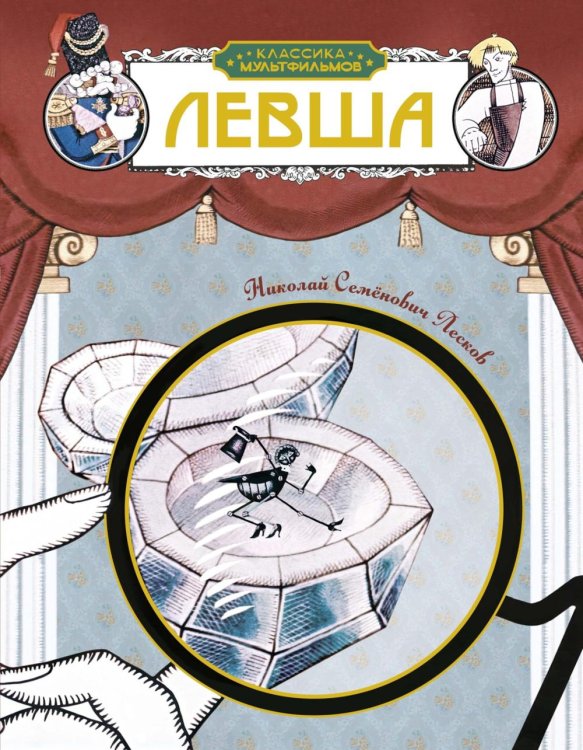 Обложка книги «Левша: рассказ» — Лесков Николай Семёнович, ISBN 9785389327696