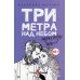 Pocket&Travel Три метра над небом: Трижды ты: роман