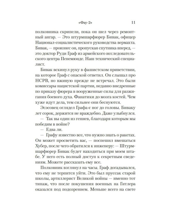 Фау-2: роман