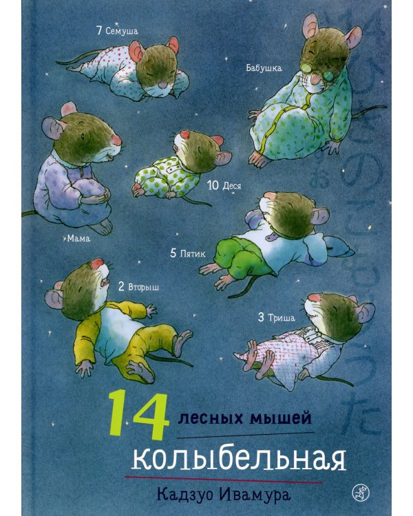 Дополнительное изображение книги «14 лесных мышей. Колыбельная»