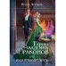 Тайны академии драконов, или Куда приводят мечты