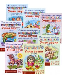 Комплект. Домашние логопедические тетради. Учим проблемные звуки. (в 8 кн.)