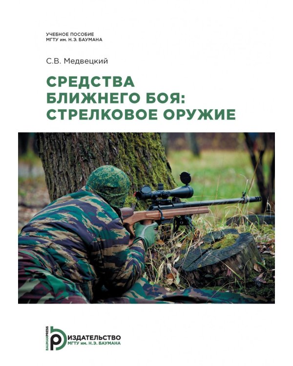 Дополнительное изображение книги «Средства ближнего боя: стрелковое оружие: Учебное пособие. 2-е изд., испр»