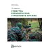 Дополнительное изображение книги «Средства ближнего боя: стрелковое оружие: Учебное пособие. 2-е изд., испр»