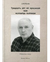 Тридцать лет на просыхая или исповедь пьяницы: избранные стихи