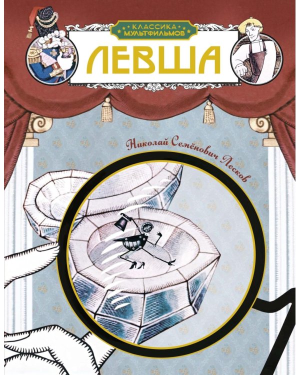 Дополнительное изображение книги «Левша: рассказ»