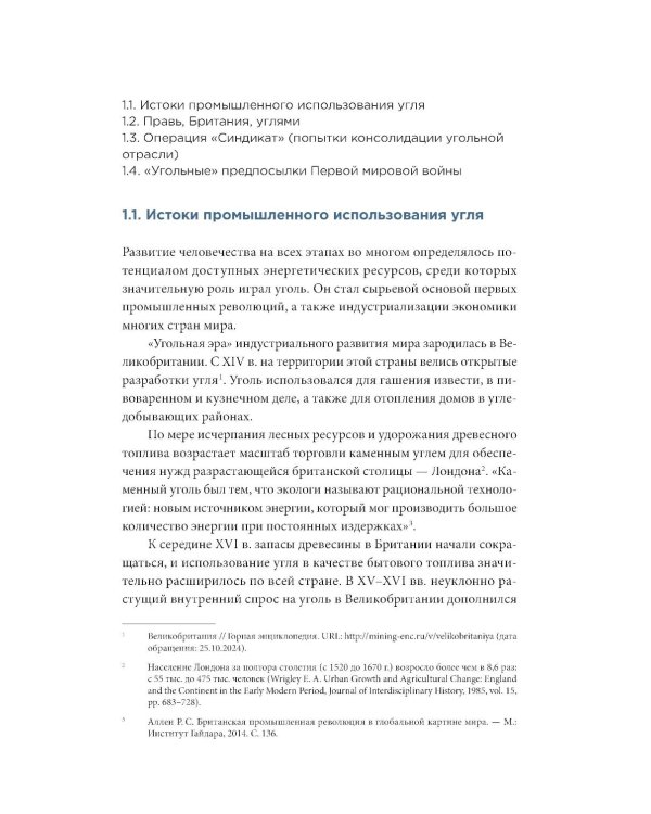Уголь в геополитической системе координат: истоки отрасли, тенденции, перспективы