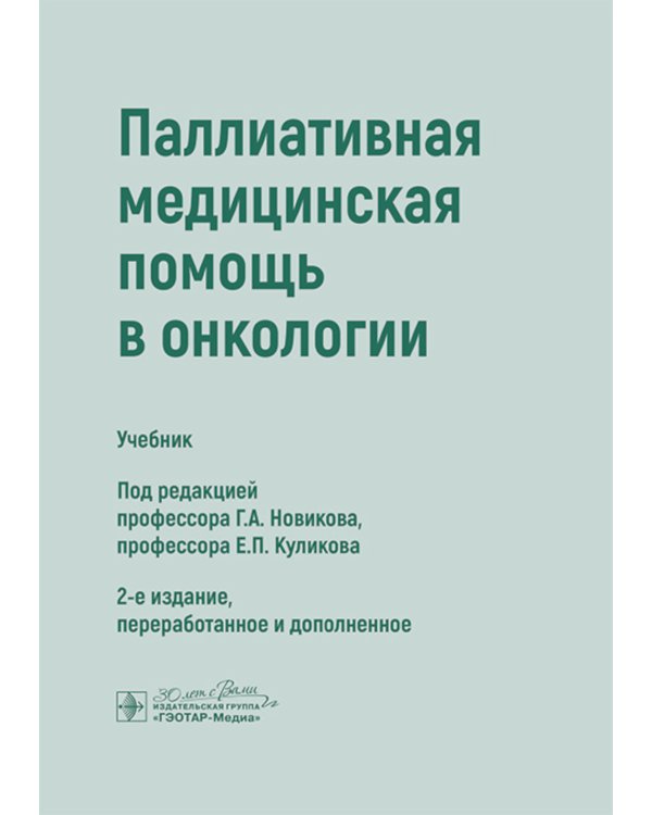 Паллиативная медицинская помощь в онкологии: Учебник. 2-е изд., перераб. и доп