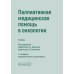 Паллиативная медицинская помощь в онкологии: Учебник. 2-е изд., перераб. и доп