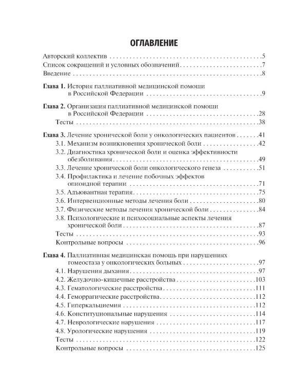 Паллиативная медицинская помощь в онкологии: Учебник. 2-е изд., перераб. и доп