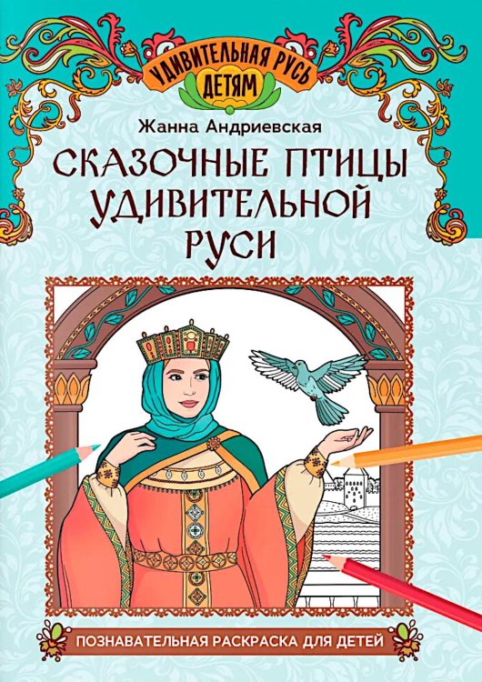 Сказочные птицы удивительной Руси: познавательная раскраска для детей