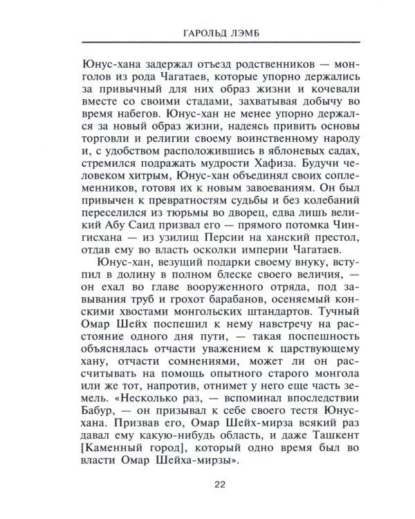 Дополнительное изображение книги «Бабур. Основатель империи Великих Моголов»
