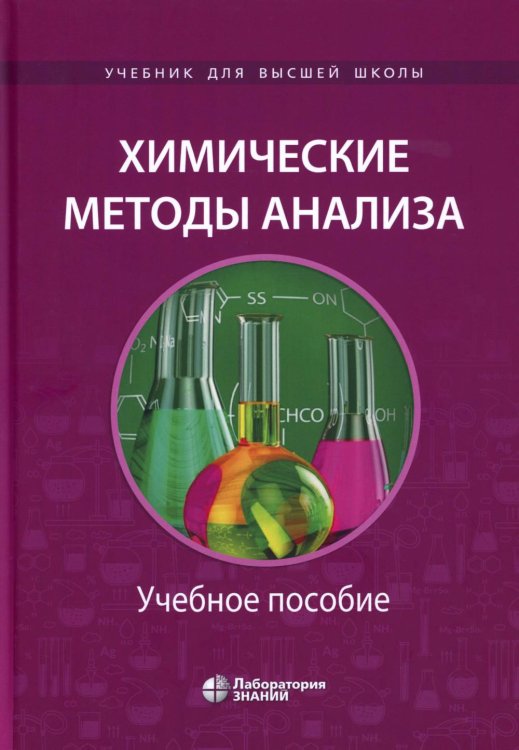 Химические методы анализа: Учебное пособие