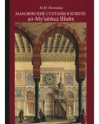 Мамлюкские султаны в Египте: ал-Му’аййад Шайх: Учебное пособие