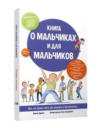 Книга о мальчиках и для мальчиков