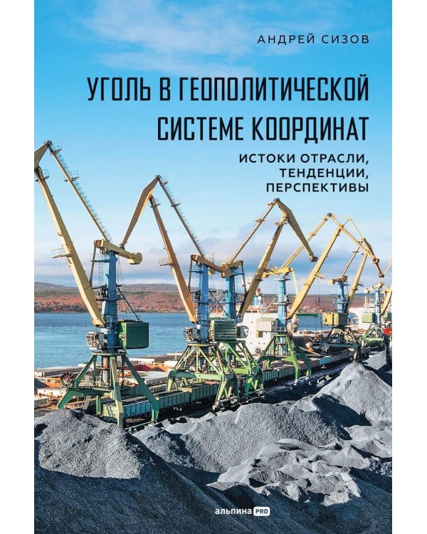 Уголь в геополитической системе координат: истоки отрасли, тенденции, перспективы