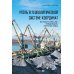 Уголь в геополитической системе координат: истоки отрасли, тенденции, перспективы