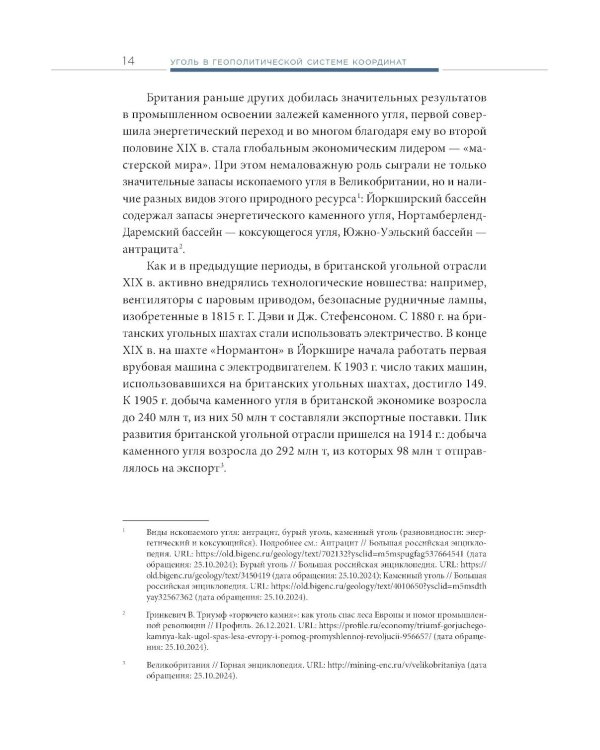 Уголь в геополитической системе координат: истоки отрасли, тенденции, перспективы