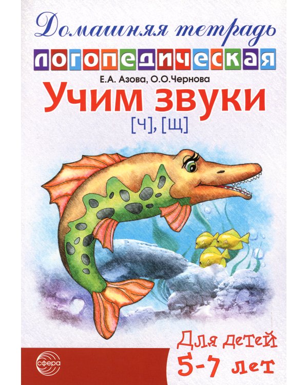 Комплект тетрадей. Домашние логопедические тетради. Учим проблемные звуки (количество томов: 8)