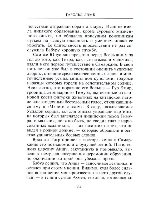 Дополнительное изображение книги «Бабур. Основатель империи Великих Моголов»