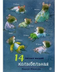 14 лесных мышей. Колыбельная